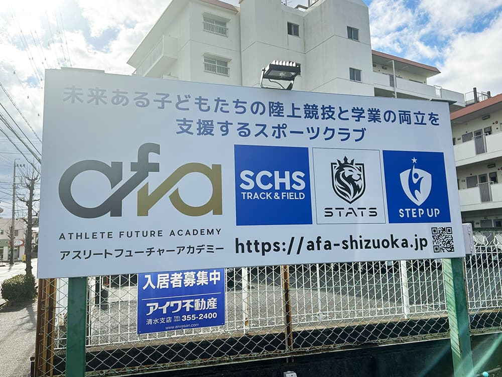 afa ATHLETE FUTURE ACADEMY アスリート フューチャー アカデミー AFA 静岡県 静岡市 清水区 静岡 清水 陸上 陸上競技 サッカー 野球 学習塾 塾 教室 SCHS 長距離 駅伝 短距離 かけっこ 教室 走り方 清水二中 清水三中 清水四中 陸上部 部活 併用 楽しい 小学生 中学生 高校生 STATS SHIZUOKA TOP ATHLETE TEAMS スポーツ 運動 強化 村松原 やる気 生徒募集 選手募集 無料体験 県大会 東海大会 全国大会 出場 強豪 マラソン 大会 持久走 100m 50m ダッシュ YouTube